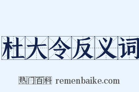 杜大令反义词是什么意思的图片